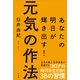 元気の作法（方丈社） [電子書籍]