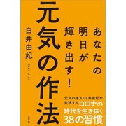 元気の作法（方丈社） [電子書籍]