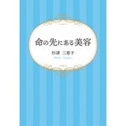 命の先にある美容（propus） [電子書籍]