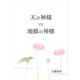 天の神様 VS 地獄の神様（propus） [電子書籍]