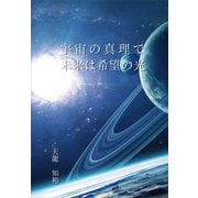 宇宙の真理で未来は希望の光（propus） [電子書籍]