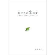 気付きの言の葉（propus） [電子書籍]