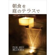 朝食を庭のテラスで（propus） [電子書籍]