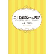二十四節気からの美容（propus） [電子書籍]