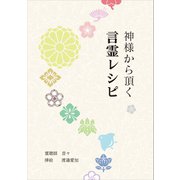 神様から頂く言霊レシピ（propus） [電子書籍]