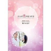 大人の愛の見つけ方（propus） [電子書籍]