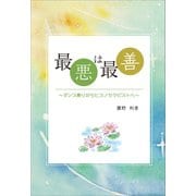 最悪は最善（propus） [電子書籍]