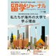 留学ジャーナル2020年11月号 大学留学徹底ガイド 私たちが海外の大学で学ぶ理由（留学ジャーナル） [電子書籍]