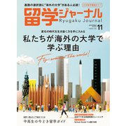留学ジャーナル2020年11月号 大学留学徹底ガイド 私たちが海外の大学で学ぶ理由（留学ジャーナル） [電子書籍]