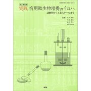 改訂増補版 実践 有用微生物培養のイロハ（エヌ・ティー・エス） [電子書籍]