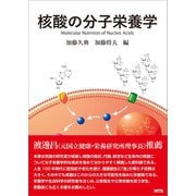核酸の分子栄養学（エヌ・ティー・エス） [電子書籍]
