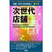 次世代店舗 第4号（エヌ・ティー・エス） [電子書籍]