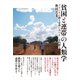貧困と連帯の人類学（春風社） [電子書籍]