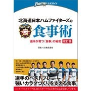 北海道日本ハムファイターズの食事術 改訂版（女子栄養大学出版部） [電子書籍]