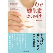 パパ離乳食はじめます。（女子栄養大学出版部） [電子書籍]