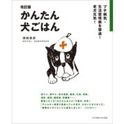 プチ病気・生活習慣病を撃退！老犬元気！ 改訂版 かんたん犬ごはん（女子栄養大学出版部） [電子書籍]