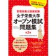 管理栄養士国家試験 女子栄養大学オープン模試問題集 第2版（女子栄養大学出版部） [電子書籍]