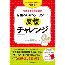 ヨドバシ.com - 管理栄養士国家試験 合格のためのワークノート 反復チャレンジ（女子栄養大学出版部） [電子書籍] 通販【全品無料配達】