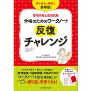 管理栄養士国家試験 合格のためのワークノート 反復チャレンジ（女子栄養大学出版部） [電子書籍]