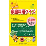 ポケット版 家庭料理クイズ（女子栄養大学出版部） [電子書籍]