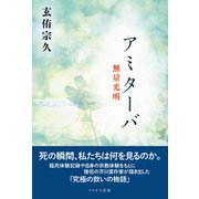 アミターバ（ケイオス出版） [電子書籍]