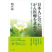 日本人に合ったがん医療を求めて（ケイオス出版） [電子書籍]