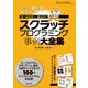 スクラッチプログラミング事例大全集（技術評論社） [電子書籍]