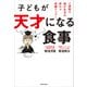 子どもが天才になる食事 2週間で脳が生まれ変わり成績アップ！（KADOKAWA） [電子書籍]