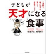 子どもが天才になる食事 2週間で脳が生まれ変わり成績アップ！（KADOKAWA） [電子書籍]
