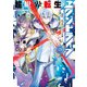 超世界転生エグゾドライブ01 -激闘！ 異世界全日本大会編-〈上〉（KADOKAWA） [電子書籍]