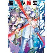 超世界転生エグゾドライブ01 -激闘！ 異世界全日本大会編-〈上〉（KADOKAWA） [電子書籍]