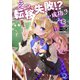 えっ、転移失敗！？ ……成功？（13）（KADOKAWA） [電子書籍]