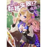 えっ、転移失敗！？ ……成功？（13）（KADOKAWA） [電子書籍]