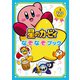 星のカービィ なぞなぞブック（KADOKAWA） [電子書籍]