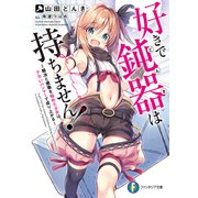 好きで鈍器は持ちません！ ～鍛冶と建築を極めた少女は、デカいハンマーで成り上がる～（KADOKAWA） [電子書籍]