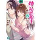 姉ぶる初恋相手に絶対敗けない！（KADOKAWA） [電子書籍]