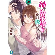 姉ぶる初恋相手に絶対敗けない！（KADOKAWA） [電子書籍]