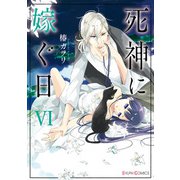 死神に嫁ぐ日VI【電子限定特典付き】（KADOKAWA） [電子書籍]