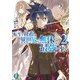 転生した社畜は異世界でも無休で最強へ至る2（KADOKAWA） [電子書籍]