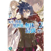 転生した社畜は異世界でも無休で最強へ至る2（KADOKAWA） [電子書籍]