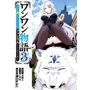 ワンワン物語 ～金持ちの犬にしてとは言ったが、フェンリルにしろとは言ってねえ！～ 3（KADOKAWA） [電子書籍]