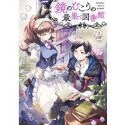 鏡のむこうの最果て図書館 光の勇者と偽りの魔王2（KADOKAWA） [電子書籍]