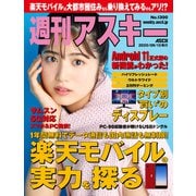 週刊アスキー No.1300（2020年9月15日発行）（角川アスキー総合研究所） [電子書籍]