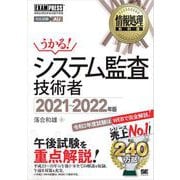 情報処理教科書 システム監査技術者 2021～2022年版（翔泳社） [電子書籍]