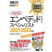 情報処理教科書 エンベデッドシステムスペシャリスト 2021～2022年版（翔泳社） [電子書籍]