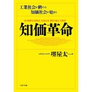 知価革命 工業社会が終わる 知価社会が始まる（PHP研究所） [電子書籍]