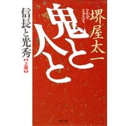 鬼と人と 上巻 信長と光秀（PHP研究所） [電子書籍]