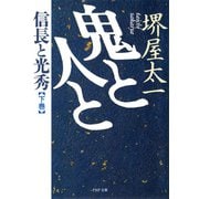鬼と人と 下巻 信長と光秀（PHP研究所） [電子書籍]