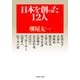 日本を創った12人（PHP研究所） [電子書籍]