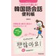 これだけで通じる！ 韓国語会話便利帳（池田書店）（PHP研究所） [電子書籍]